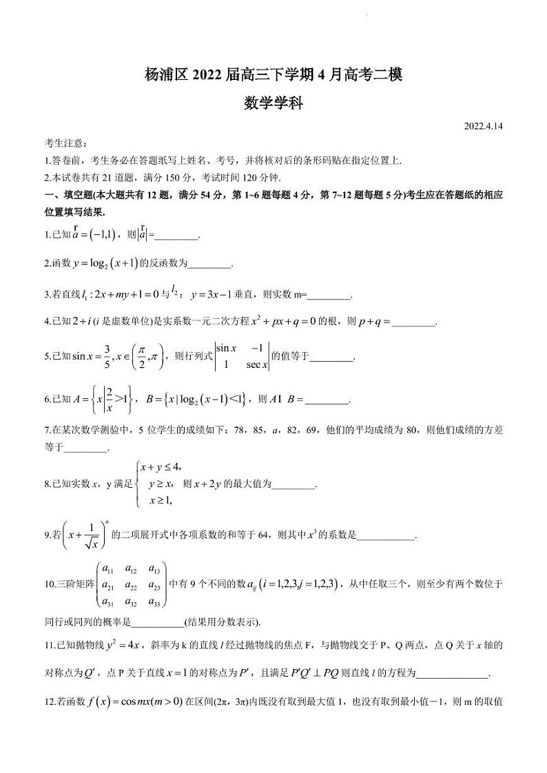 2022届上海市杨浦区高三下学期4月高考二模数学试题（PDF版）01