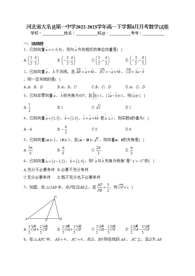 河北省大名县第一中学2022-2023学年高一下学期4月月考数学试卷（含答案）第1页