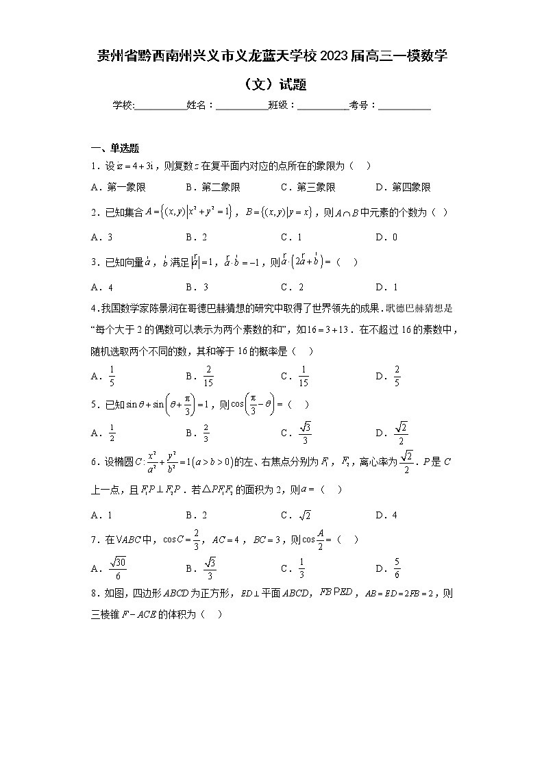 贵州省黔西南州兴义市义龙蓝天学校2023届高三一模数学（文）试题（含答案）01