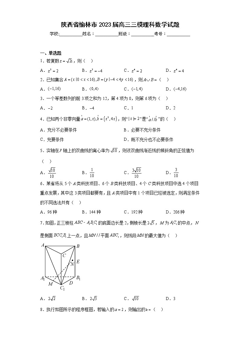 陕西省榆林市2023届高三三模理科数学试题（含答案）01