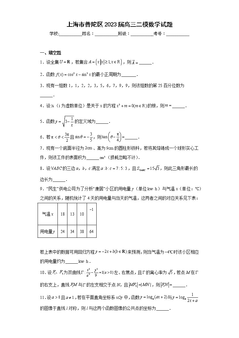 上海市普陀区2023届高三二模数学试题（含答案）01
