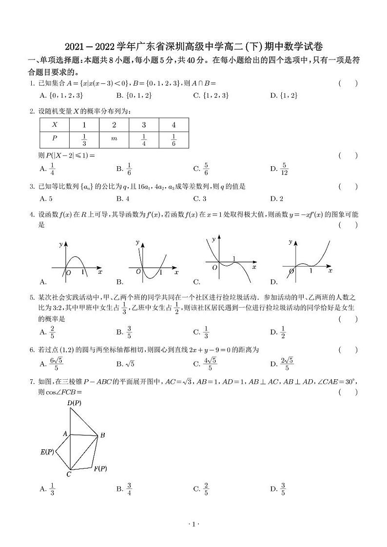 2021-2022学年广东省深圳高级中学高二（下）期中数学试卷原卷及解析版01