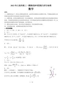 2023 年大连市高三一模数学测试试卷及参考答案与评分标准