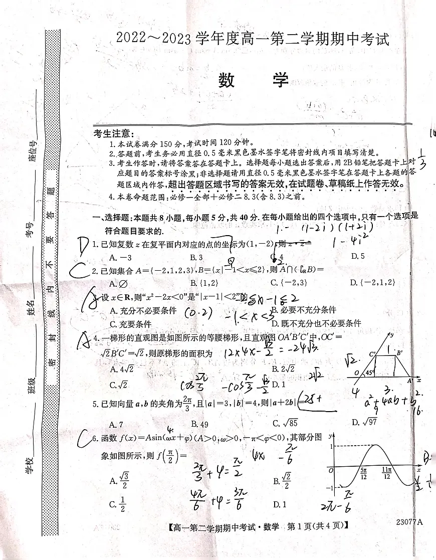2023深圳红山中学高一第二学期期中考试数学试卷第1页
