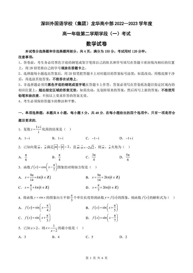 广东省深圳外国语学校（集团）龙华高中部2022-2023学年高一下学期学段（一）考试数学试卷第1页