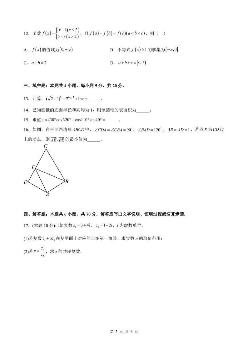 广东省深圳外国语学校（集团）龙华高中部2022-2023学年高一下学期学段（一）考试数学试卷第3页