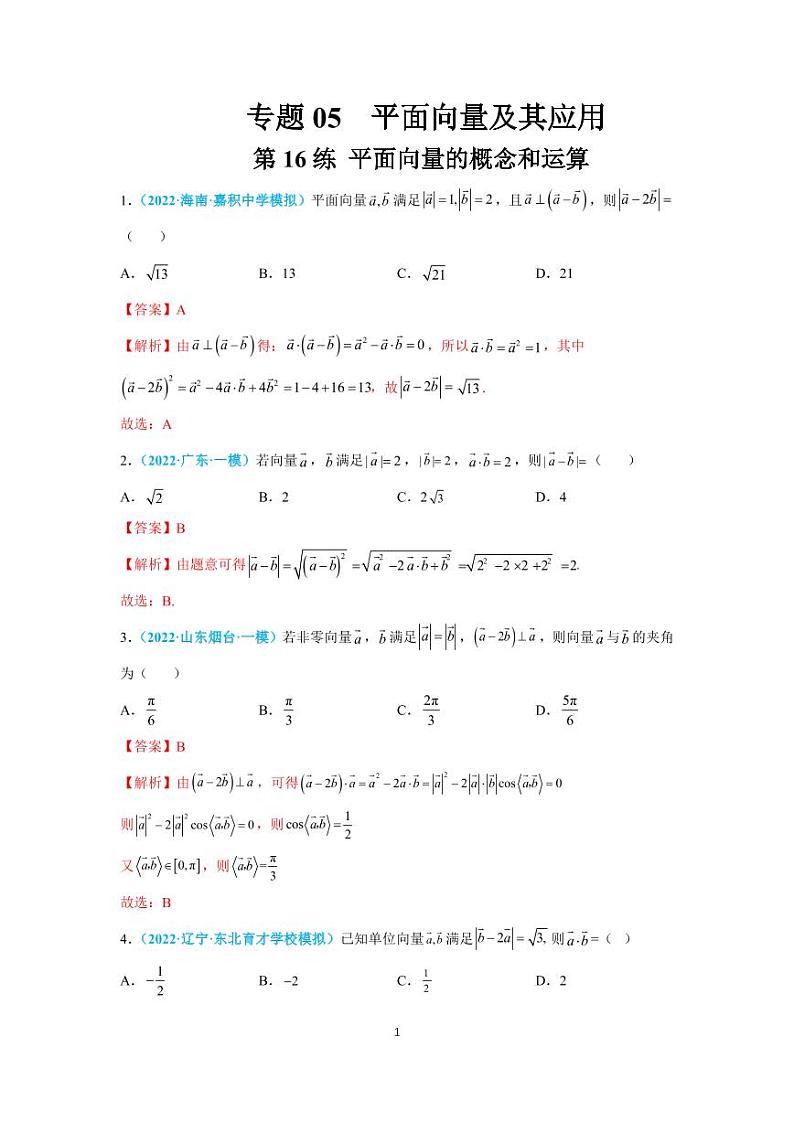 第16练 平面向量的概念和运算第1页