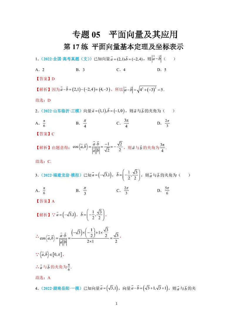第17练 平面向量基本定理及坐标表示01