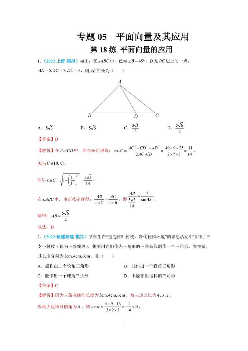 第18练 平面向量的应用第1页