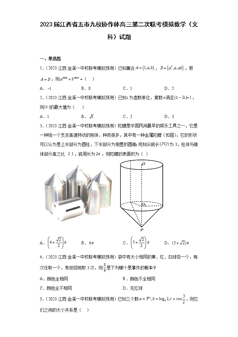 2023届江西省五市九校协作体高三第二次联考模拟数学（文科）试题01