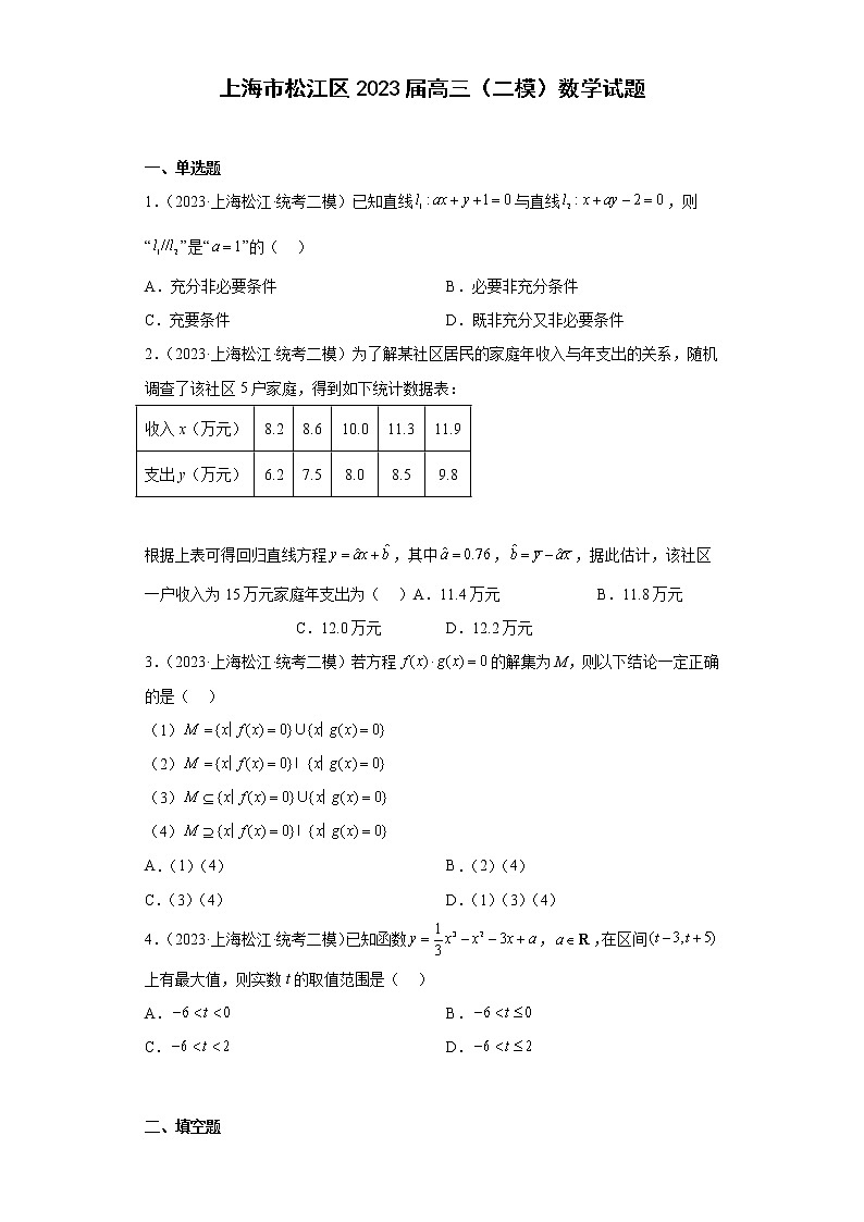 上海市松江区2023届高三（二模）数学试题01