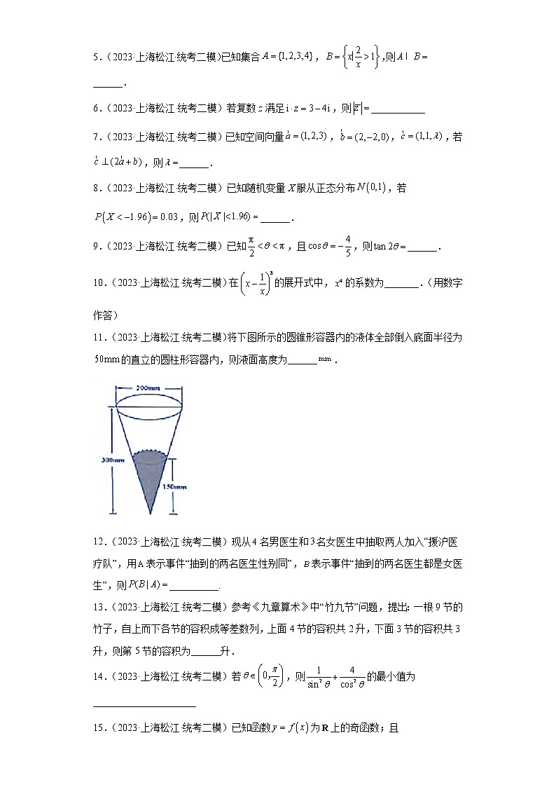 上海市松江区2023届高三（二模）数学试题02