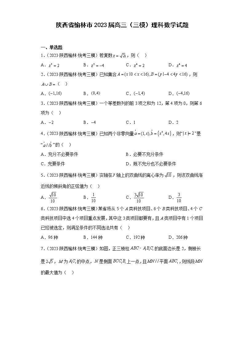 陕西省榆林市2023届高三（三模）理科数学试题第1页