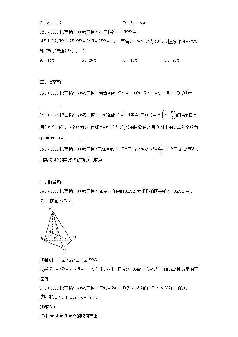 陕西省榆林市2023届高三（三模）理科数学试题第3页