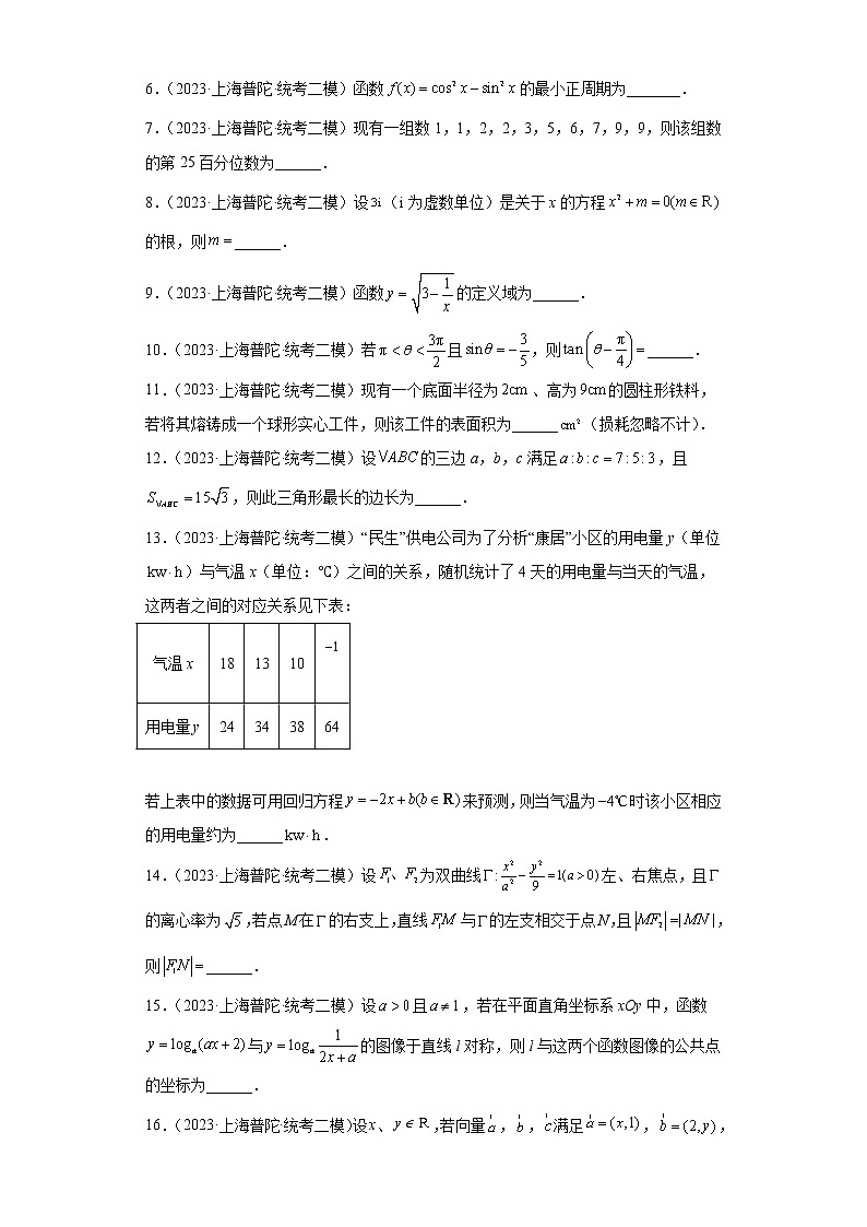 上海市普陀区2023届高三（二模）数学试题02