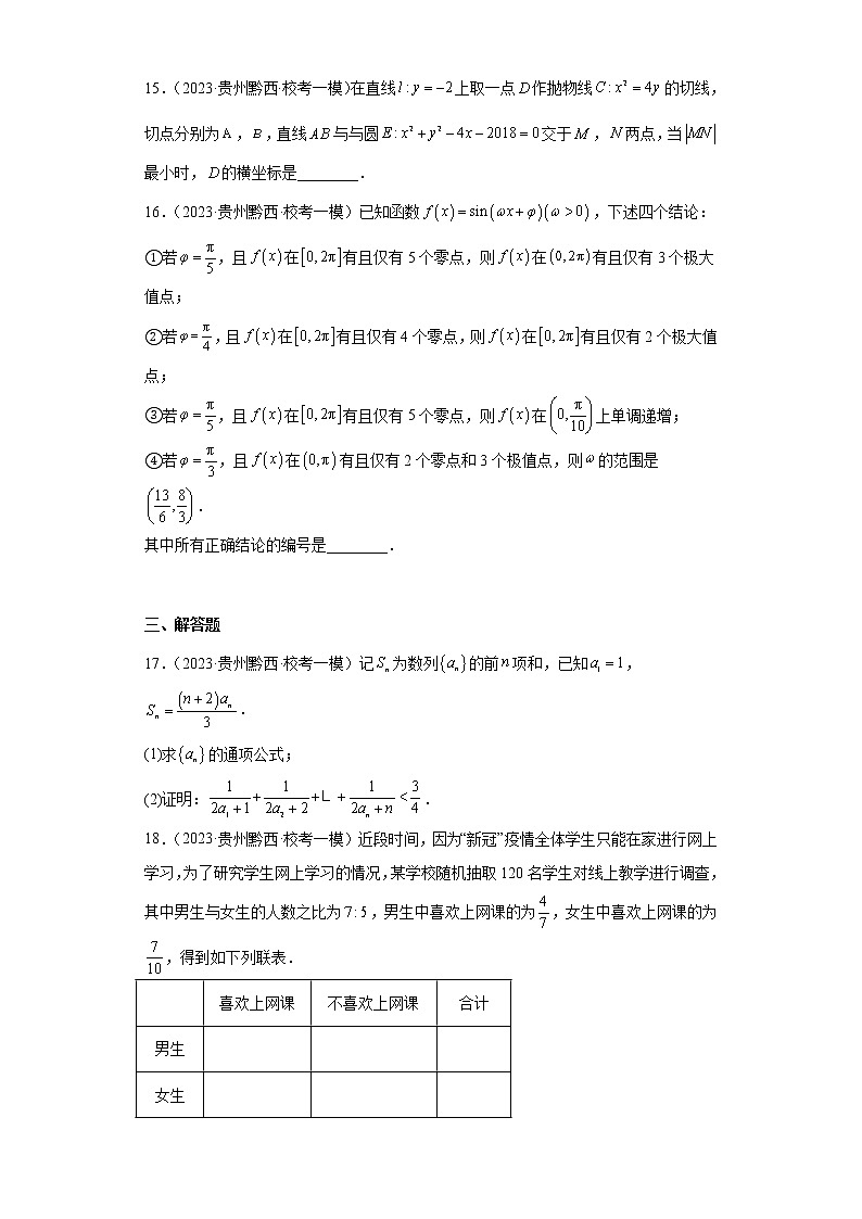 贵州省黔西南州兴义市义龙蓝天学校2023届高三数学（一模）文科试题第3页