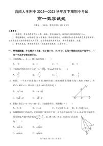 重庆西南大学附中2022-2023学年度下期期中考试高一数学试题（含答案）