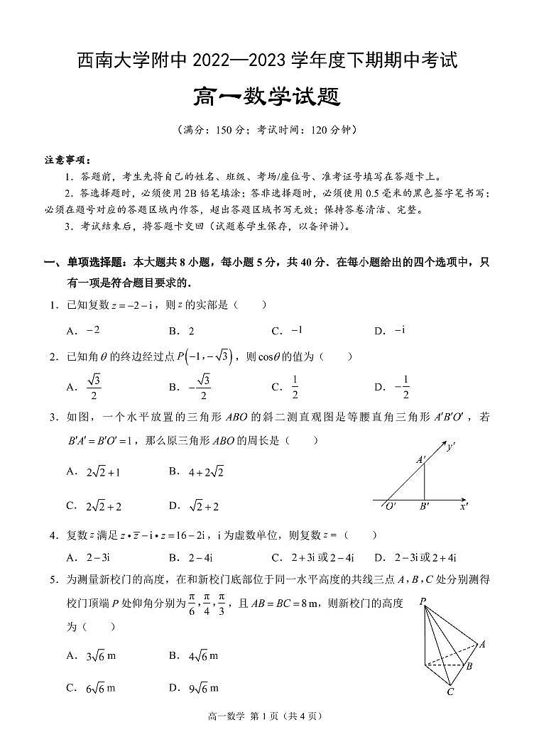 重庆西南大学附中2022-2023学年度下期期中考试高一数学试题（含答案）第1页