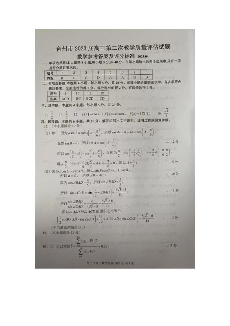2023届浙江省台州市高三下学期第二次教学质量评估（二模）数学试题01