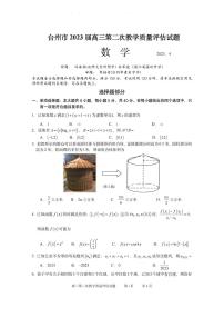 2023届浙江省台州市高三下学期第二次教学质量评估（二模）数学试题