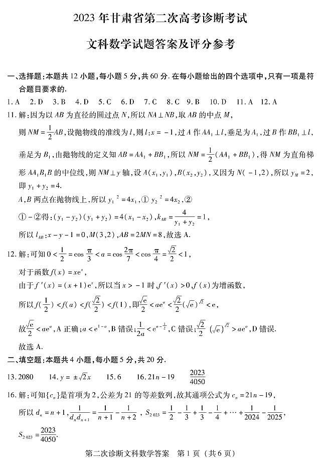 2023届甘肃省第二次高考诊断考试文科数学试题01