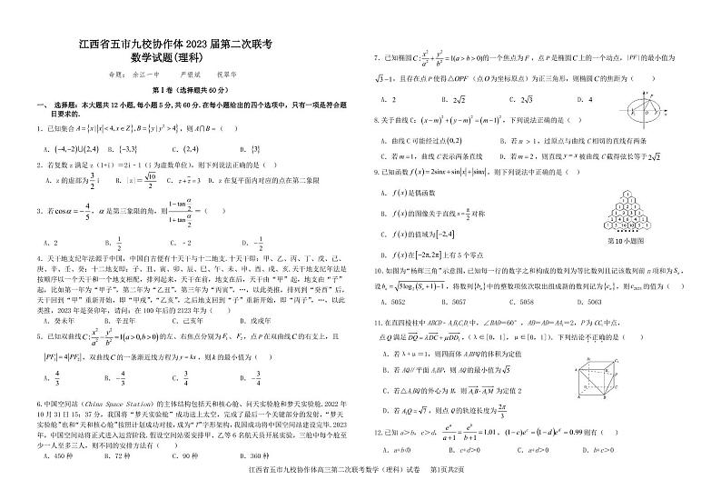 2023届江西省五市九校协作体高三第二次联考 理科数学试题及答案01