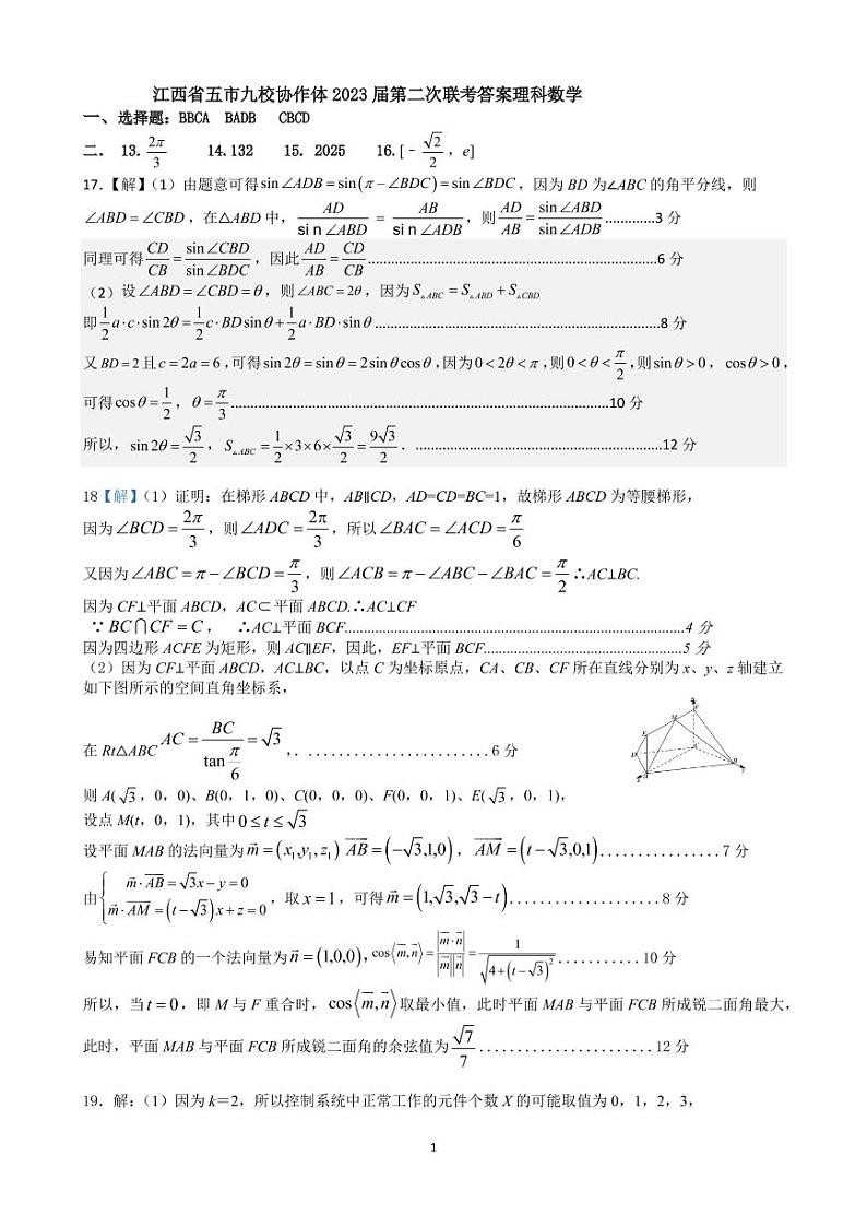 2023届江西省五市九校协作体高三第二次联考 理科数学试题及答案01