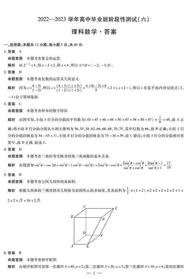 河南省天一大联考2022-2023学年高三下学期阶段性测试（六）理科数学试卷01