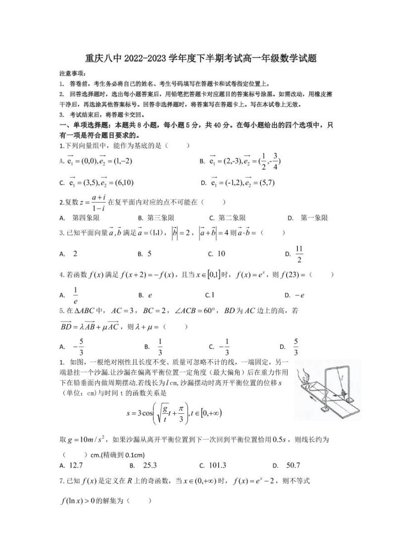 重庆八中2022-2023学年度下高一半期考试数学试题（含答案）01