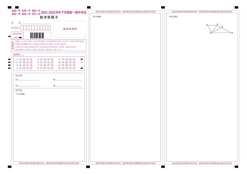 湖北省宜城市第一中学、枣阳一中等六校2022-2023学年高一下学期期中考试数学试题答题卡第1页