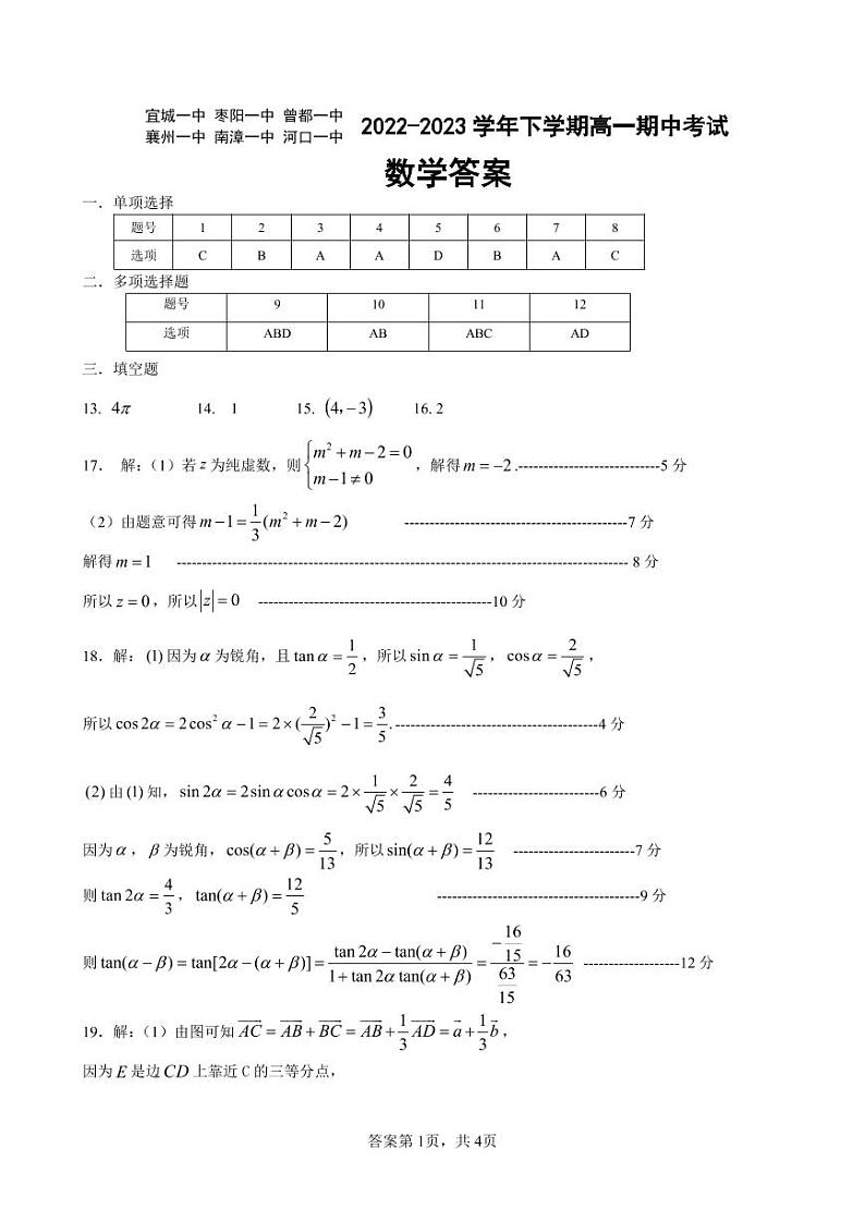 湖北省宜城市第一中学、枣阳一中等六校2022-2023学年高一下学期期中考试数学试题答案第1页