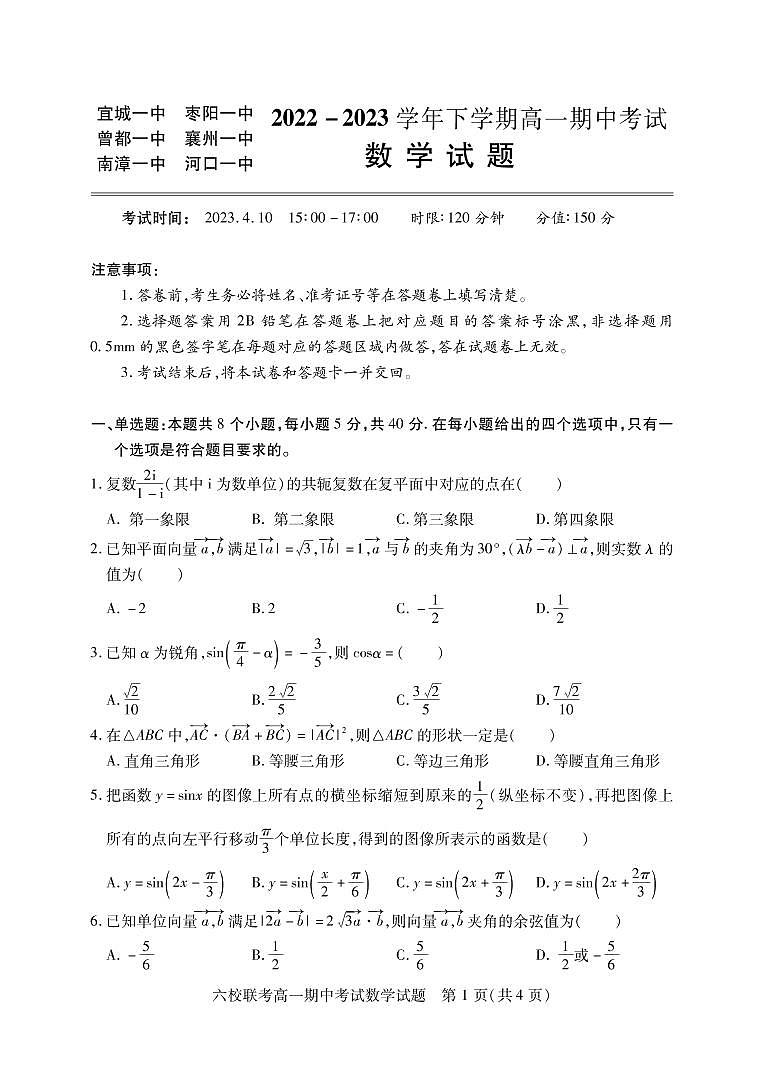 湖北省宜城市第一中学、枣阳一中等六校2022-2023学年高一下学期期中考试数学试题第1页