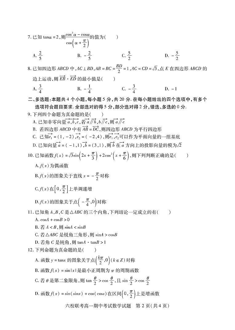 湖北省宜城市第一中学、枣阳一中等六校2022-2023学年高一下学期期中考试数学试题第2页