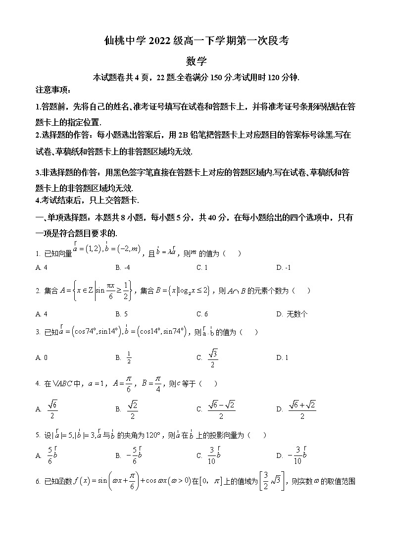 湖北省仙桃中学2022-2023学年高一下学期第一次段考数学试题无答案第1页