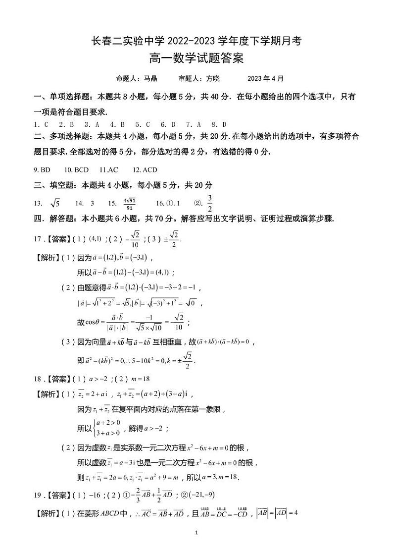 2022-2023学年度下学期月考高一数学答案第1页
