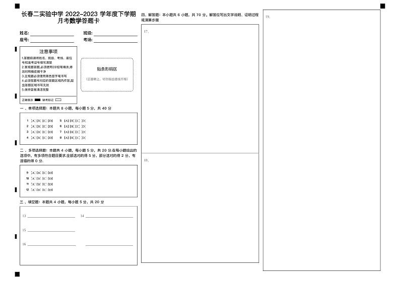2022-2023学年度下学期月考高一数学答题卡第1页