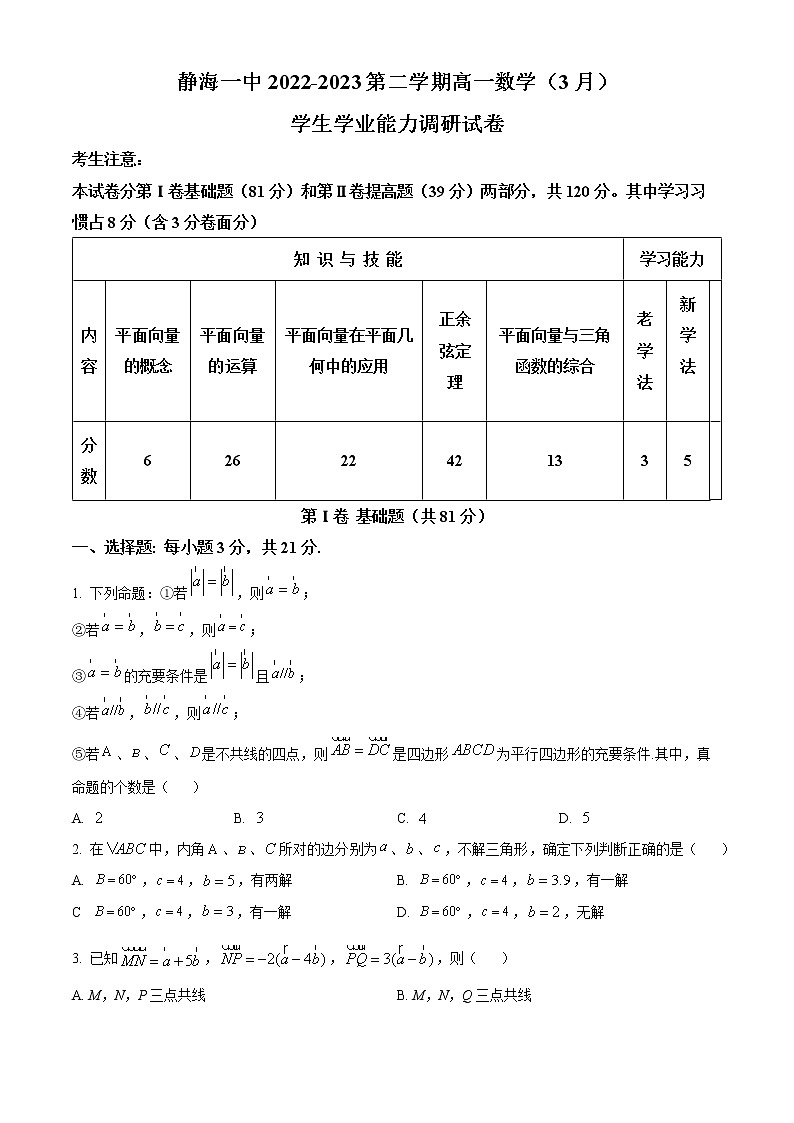 2023天津静海区一中高一下学期3月学业能力调研数学试题含解析01