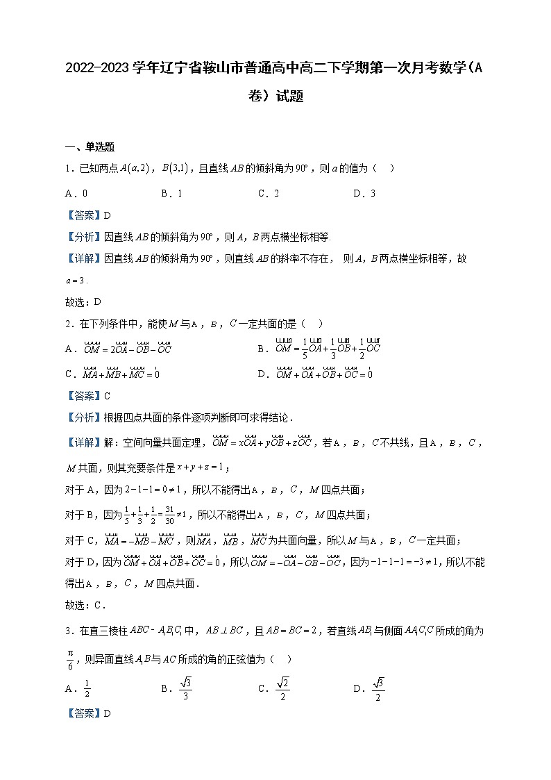 2022-2023学年辽宁省鞍山市普通高中高二下学期第一次月考数学（A卷）试题含解析第1页