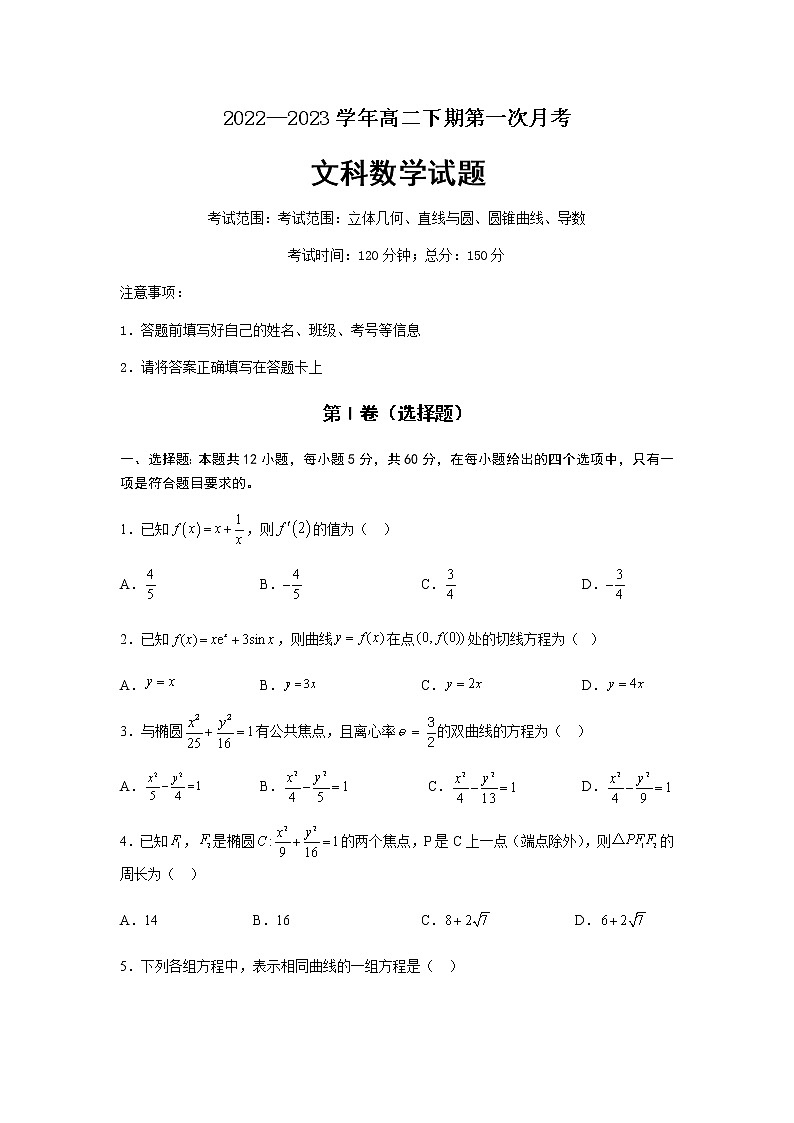 2022-2023学年四川省南充市嘉陵第一中学高二下学期第一次月考数学（文）试题含解析01