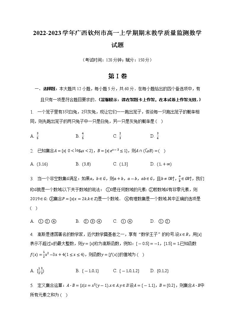2022-2023学年广西钦州市高一上学期期末教学质量监测数学试题含答案01