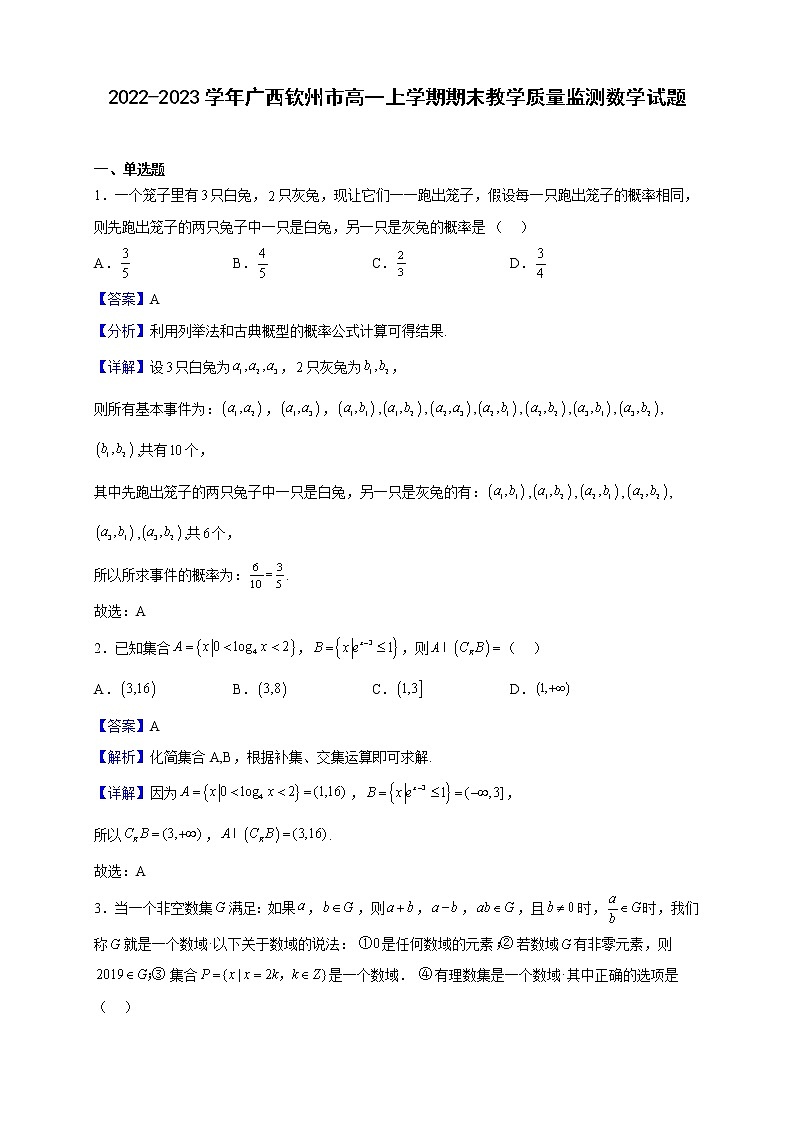 2022-2023学年广西钦州市高一上学期期末教学质量监测数学试题含解析01