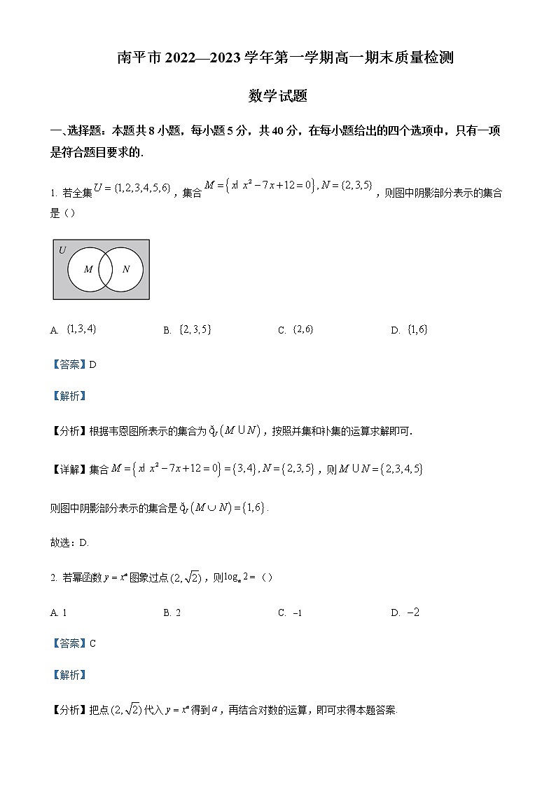 2022-2023学年福建省南平市高一上学期期末质量检测数学试题含解析01