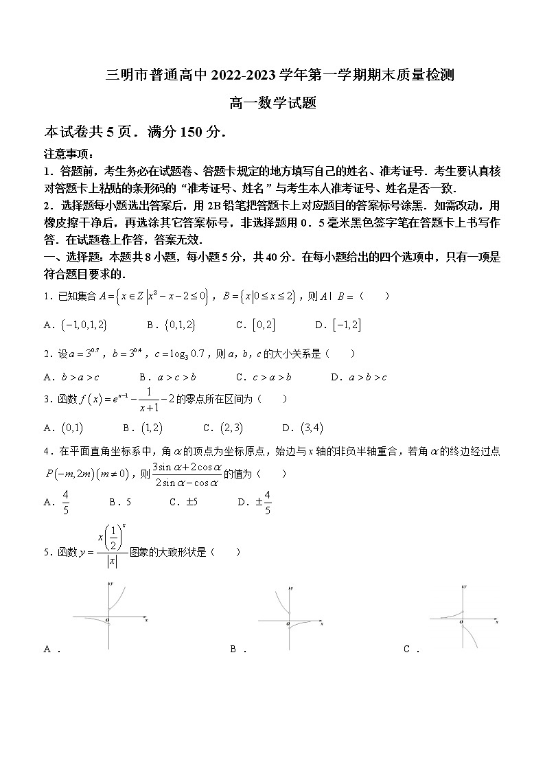 2022-2023学年福建省三明市高一上学期期末质量检测试题数学含答案01