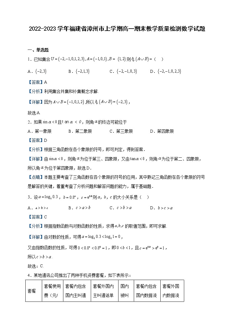 2022-2023学年福建省漳州市上学期高一期末教学质量检测数学试题含解析01