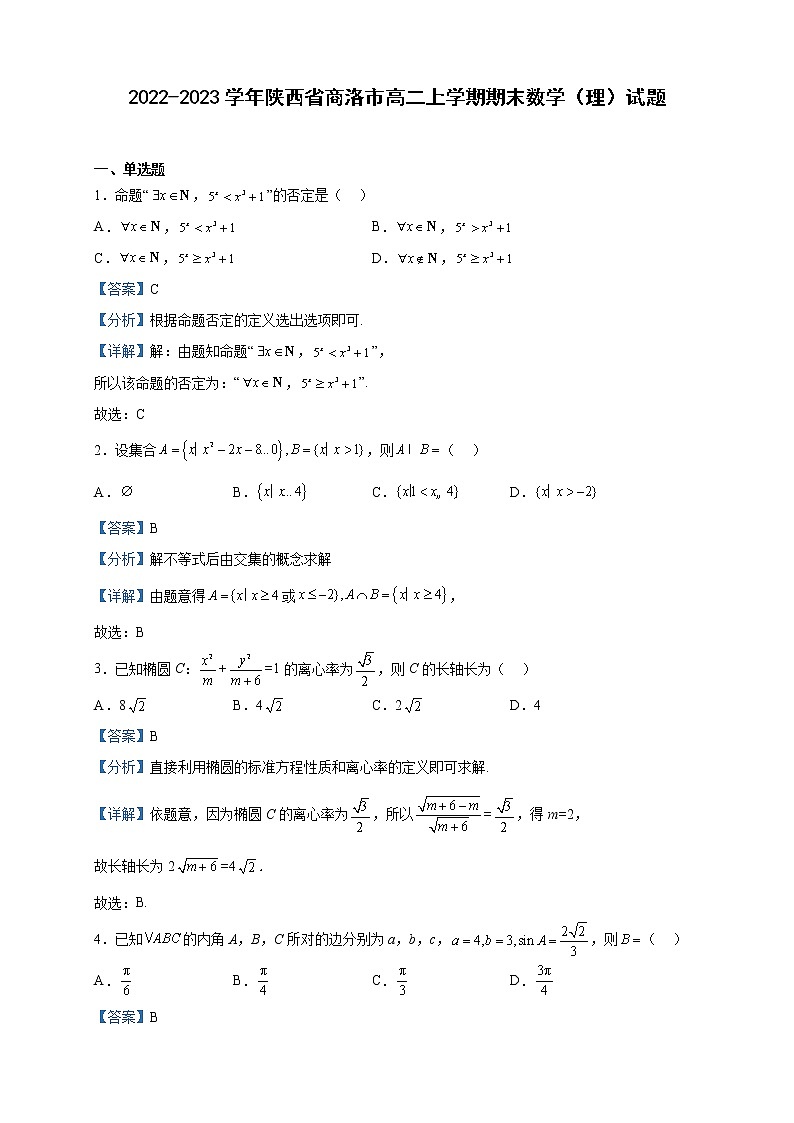 2022-2023学年陕西省商洛市高二上学期期末数学（理）试题含解析01