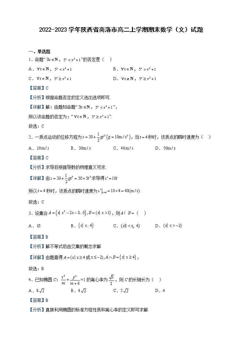 2022-2023学年陕西省商洛市高二上学期期末数学（文）试题含解析01