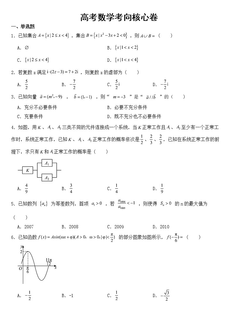 山东省2023届高考数学考向核心卷【含答案】01