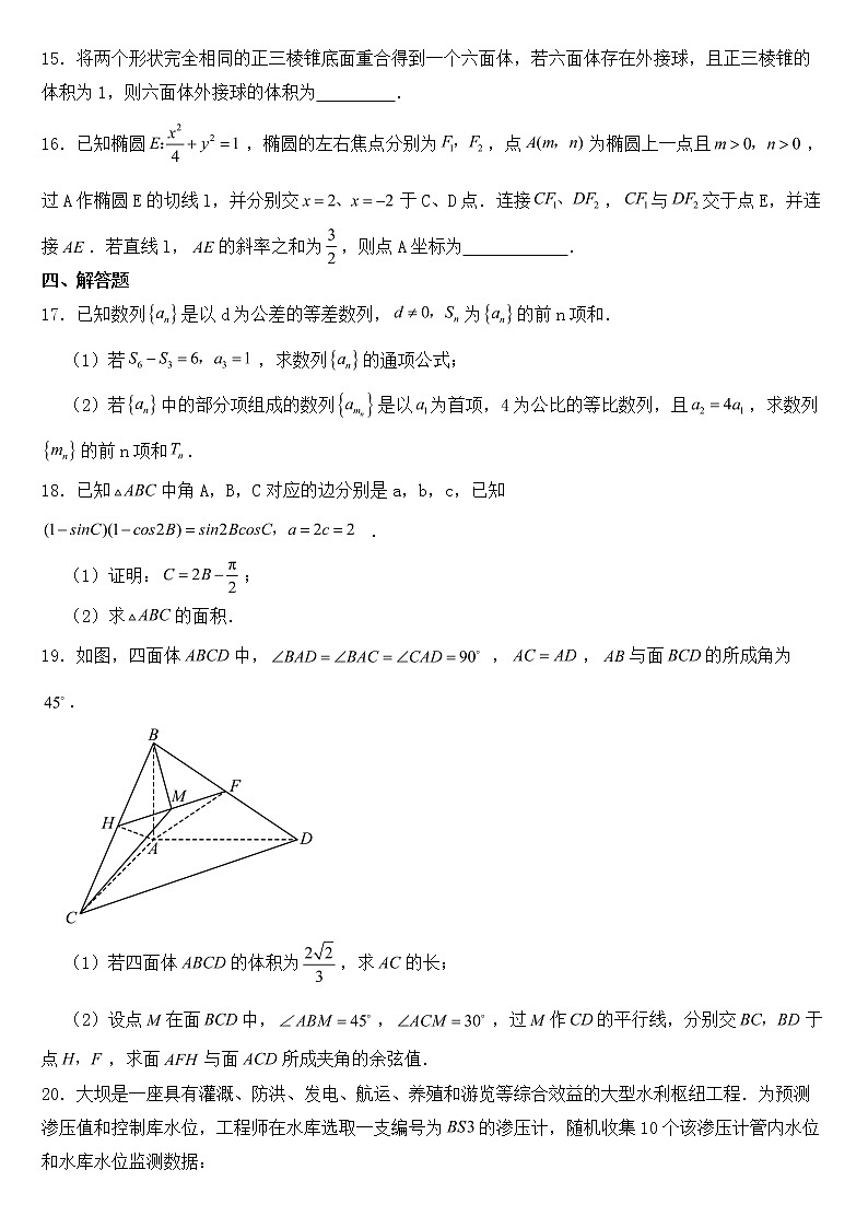 浙江省2023届高三下学期数学一模试卷【含答案】03
