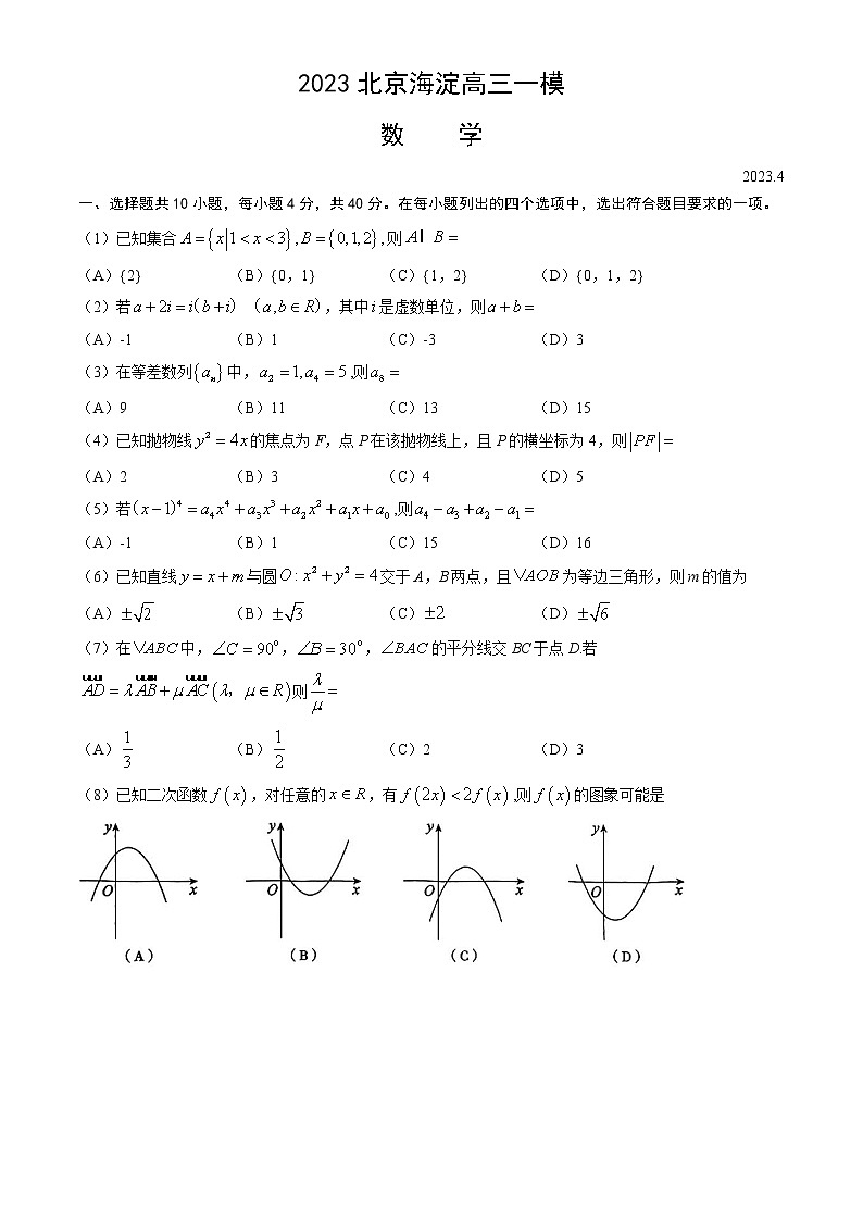2023北京海淀高三一模数学（含答案）第1页