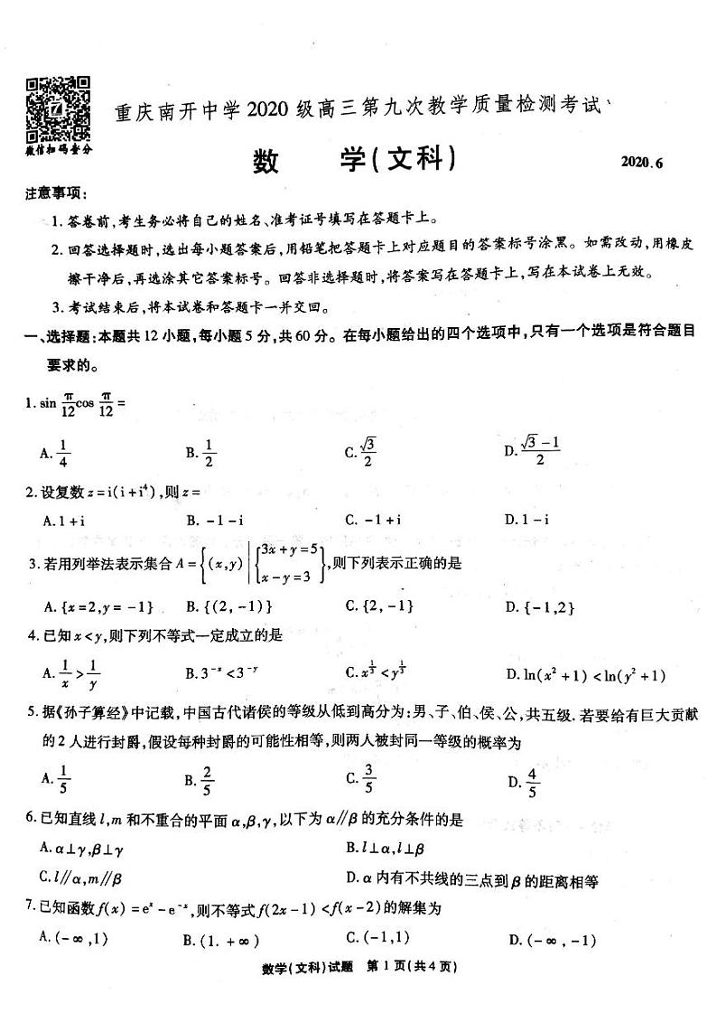 2020届重庆南开中学高三下学期第九次教学质量检测数学（文）试题 PDF版01